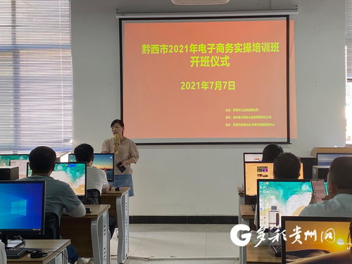 黔西市舉辦第四期電子商務實操培訓，助力電商業務能力提升